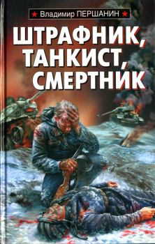 Книга - Штрафник, танкист, смертник. Владимир Николаевич Першанин - читать в Литвек