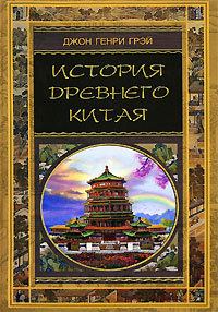 Обложка книги - История Древнего Китая - Джон Генри Грэй