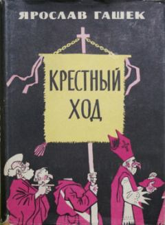 Обложка книги - Крестный ход - Ярослав Гашек