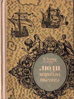 Книга - Люди, корабли, океаны. 6000-летняя авантюра мореплавания. Хельмут Ханке - читать в ЛитВек