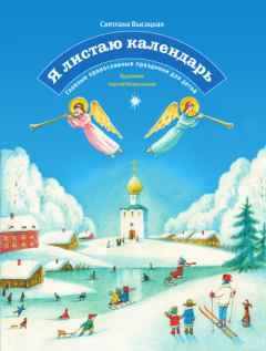 Обложка книги - Я листаю календарь. Главные православные праздники для детей - Светлана Юзефовна Высоцкая