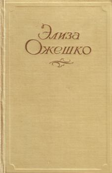 Обложка книги - Зимний вечер - Элиза Ожешко