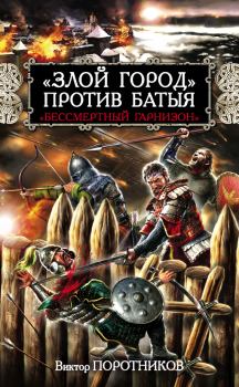 Книга - «Злой город» против Батыя. «Бессмертный гарнизон». Виктор Петрович Поротников - читать в Литвек