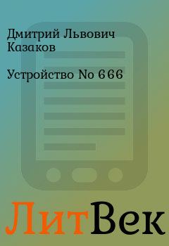 Книга - Устройство No 666. Дмитрий Львович Казаков - прочитать в Литвек