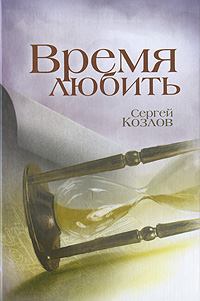 Обложка книги - Время любить - Сергей Сергеевич Козлов
