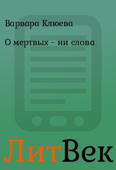 Обложка книги - О мертвых - ни слова - Варвара Клюева