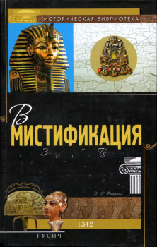 Обложка книги - Великая мистификация. Загадки гробницы Тутанхамона - Джеральд О