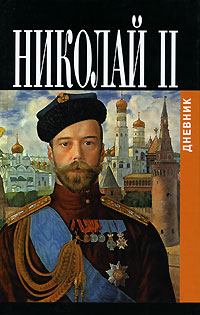 Обложка книги - Дневники императора Николая II: Том II, 1905-1917 - Николай (II) Романов