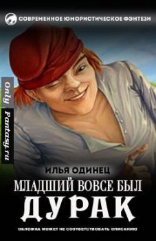 Обложка книги - Младший вовсе был дурак  - Илья Одинец