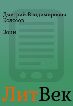 Обложка книги - Воин - Дмитрий Владимирович Колосов