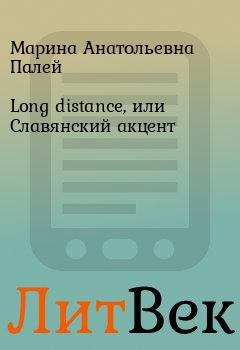 Книга - Long distance, или Славянский акцент. Марина Анатольевна Палей - читать в ЛитВек