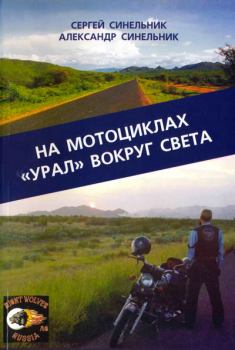 Обложка книги - На мотоциклах «Урал» вокруг света - Александр Синельник