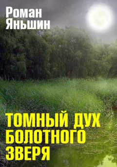 Обложка книги - Томный дух болотного зверя - Роман Александрович Яньшин