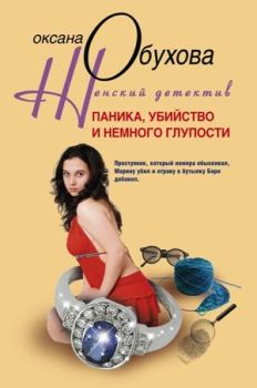 Обложка книги - Паника, убийство и немного глупости - Оксана Николаевна Обухова
