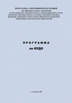 Книга - Программа по кудо. Евгений Васильевич Головихин - читать в Литвек