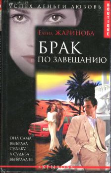 Книга - Брак по завещанию. Елена Витальевна Жаринова - читать в Литвек