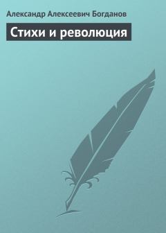 Обложка книги - Стихи и революция - Александр Алексеевич Богданов