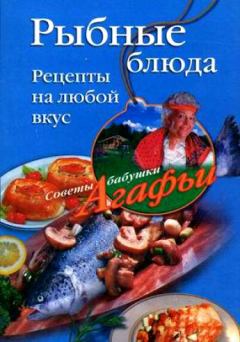 Обложка книги - Рыбные блюда. Рецепты на любой вкус - Агафья Тихоновна Звонарева