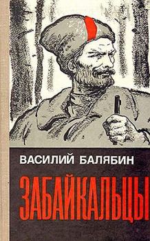 Книга - Забайкальцы. Книга 1.. Василий Иванович Балябин - читать в Литвек