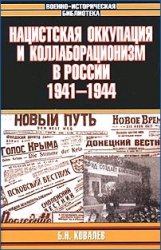 Обложка книги - Нацистская оккупация и коллаборационизм в России, 1941—1944 - Борис Николаевич Ковалев
