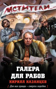 Обложка книги - Галера для рабов - Кирилл Казанцев