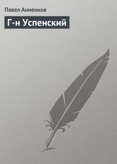 Книга - Г-н Успенский. Павел Васильевич Анненков - прочитать в Литвек