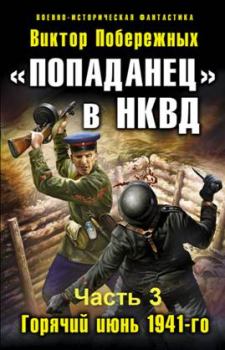 Книга - «Попаданец» в НКВД.. Виктор Побережных - читать в Литвек