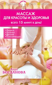 Обложка книги - Массаж для красоты и здоровья - Анна Владимировна Богданова