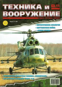 Обложка книги - Техника и вооружение 2011 03 -  Журнал «Техника и вооружение»