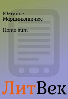 Книга - Homo sum. Юстинас Марцинкявичюс - читать в Литвек