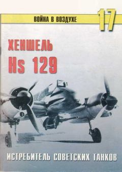 Обложка книги - Hs 129 истребитель советских танков - С В Иванов