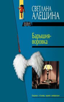 Обложка книги - Госпожа на побегушках - Светлана Алёшина