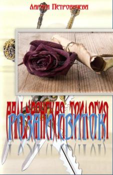 Обложка книги - Роза и свиток - Лариса Петровичева