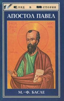 Обложка книги - Апостол Павел - Мария-Франсуаза Басле