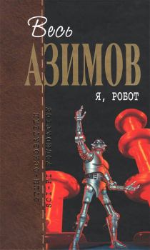 Книга - Я, робот. Айзек Азимов - читать в Литвек