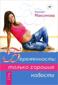 Обложка книги - Беременность: только хорошие новости - Наталья Максимова