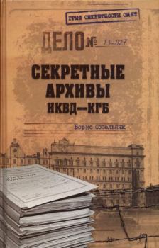 Книга - Секретные архивы НКВД-КГБ. Борис Николаевич Сопельняк - прочитать в Литвек