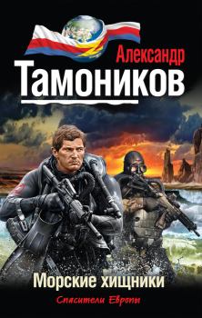Обложка книги - Морские хищники - Александр Александрович Тамоников