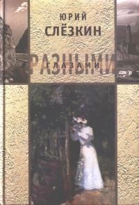 Обложка книги - Бабье лето - Юрий Львович Слёзкин