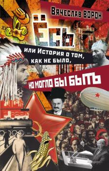 Обложка книги - Ёсь, или История о том, как не было, но могло бы быть - Вячеслав Ворон