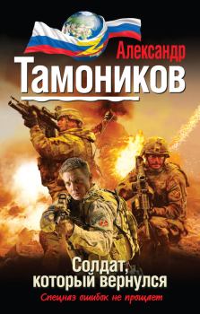 Обложка книги - Солдат, который вернулся - Александр Александрович Тамоников