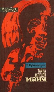 Обложка книги - Тайна жрецов майя - Владимир Александрович Кузьмищев