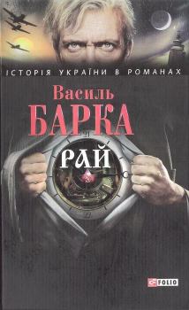 Книга - Рай. Василь Барка - читать в Литвек