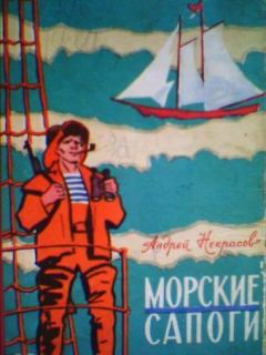 Обложка книги - Морские сапоги - Андрей Сергеевич Некрасов