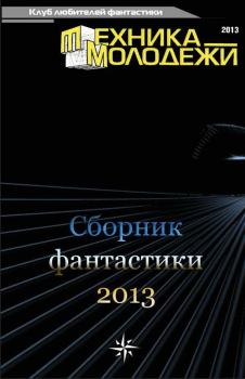 Книга - Клуб любителей фантастики, 2013. Валерий Николаевич Гвоздей - читать в ЛитВек