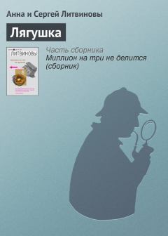Обложка книги - Лягушка - Анна и Сергей Литвиновы