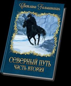 Обложка книги - Северный путь - 2 (СИ) - Светлана Гольшанская