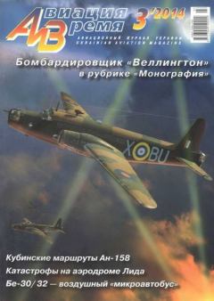 Обложка книги - Авиация и время 2014 03 -  Журнал «Авиация и время»