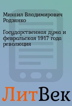 Обложка книги - Государственная дума и февральская 1917 года революция - Михаил Владимирович Родзянко
