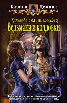 Обложка книги - Ведьмаки и колдовки - Карина Демина